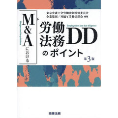 Ｍ＆Ａにおける労働法務ＤＤのポイント　第３版
