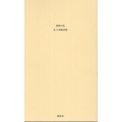 窓際の机　金久利絵詩集