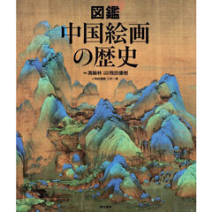 図鑑中国絵画の歴史