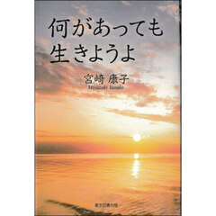 何があっても生きようよ