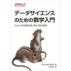 データサイエンスのための数学入門