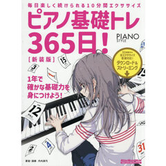 ピアノ基礎トレ３６５日！　新装版