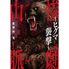 惨劇山脈～ヒグマ襲撃～　１