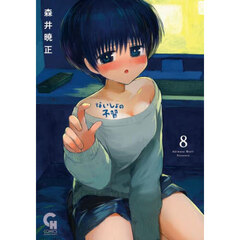 ないしょの予習　８