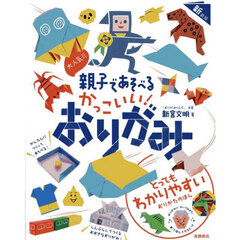 大人気！！親子であそべるかっこいい！おりがみ　新装版