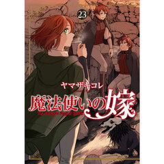 魔法使いの嫁 23