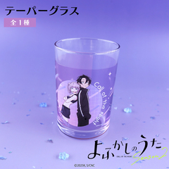よふかしのうた テーパーグラス 01.七草ナズナ＆夜守コウ