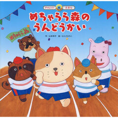 めちゃらら森のうんどうかい　第２版