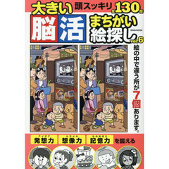 大きい脳活まちがい絵探し　ｖｏｌ．６