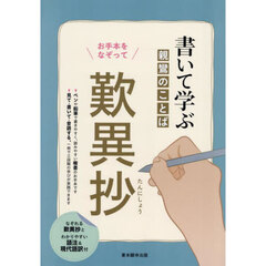 書いて学ぶ親鸞のことば歎異抄