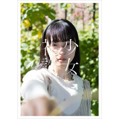 少女礼讃ｐｏｒｔｒａｉｔ