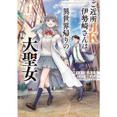ご近所ＪＫ伊勢崎さんは異世界帰りの大聖女　１