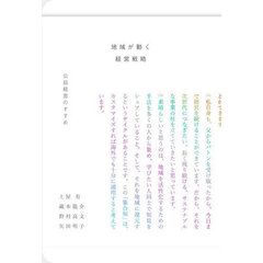 地域が動く経営戦略　公益経営のすすめ