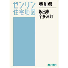香川県　坂出市　宇多津町