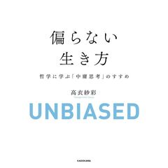 偏らない生き方 哲学に学ぶ「中庸思考」のすすめ