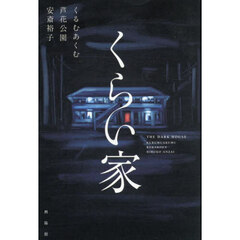 くらい家
