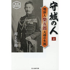守城の人　明治人柴五郎大将の生涯　上　新装解説版