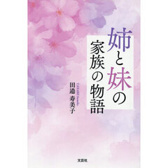 姉と妹の家族の物語