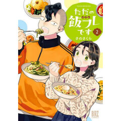 ただの飯フレです　２