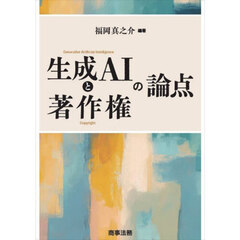 生成ＡＩと著作権の論点