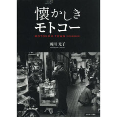 懐かしきモトコー