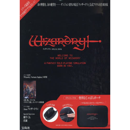 Wizardry ウィザードリィ SPECIAL BOOK (宝島社ブランドムック