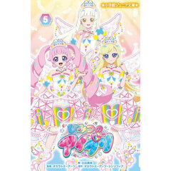 ひみつのアイプリ　５