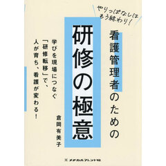 やりっぱなしはもう終わり！看護管理者のための研修の極意　学びを現場につなぐ「研修転移」で、人が育ち、看護が変わる！