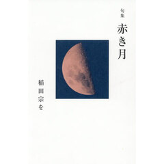 赤き月　句集
