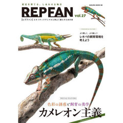 ＲＥＰ　ＦＡＮ　エキゾチックアニマルと仲よく暮らすための本　ｖｏｌ．２７　色彩の誘惑と飼育の美学カメレオン主義