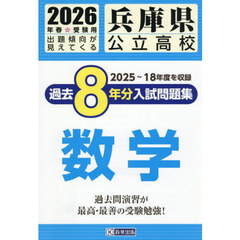 ’２６　兵庫県公立高校過去８年分入　数学