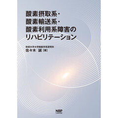 酸素摂取系・酸素輸送系・酸素利用系障害の