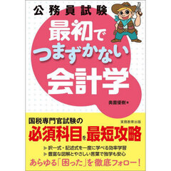 公務員試験最初でつまずかない会計学