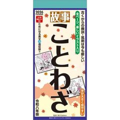 故事ことわざ　2026年カレンダー