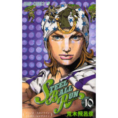 ＳＴＥＥＬ　ＢＡＬＬ　ＲＵＮ　ジョジョの奇妙な冒険Ｐａｒｔ７　ｖｏｌ．１０　イリノイ・スカイライン　ミシガン・レイクライン