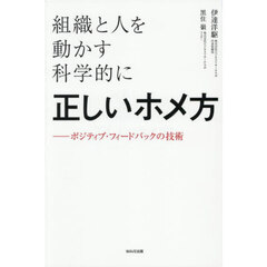 組織と人を動かす科学的に正しいホメ方　ポジティブ・フィードバックの技術