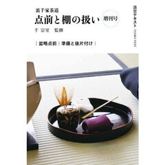 淡交テキスト　〔２０２５－９増刊号〕　点前と棚の扱い　裏千家茶道　増刊号
