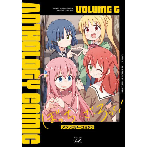 ぼっち・ざ・ろっく!アンソロジーコミック 6 通販｜セブンネット