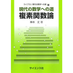 複素関数論　現代の数学への道