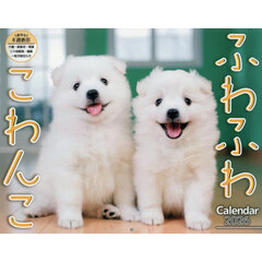カレンダー　’２６　ふわふわこわんこ