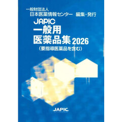 ＪＡＰＩＣ一般用医薬品集　２０２６