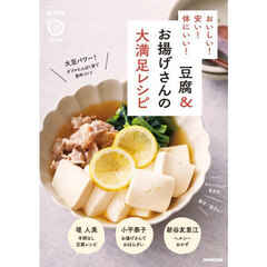 豆腐＆お揚げさんの大満足レシピ