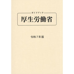 ガイドブック厚生労働省　令和７年版