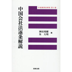 中国会社法逐条解説