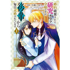 婚約破棄された研究オタク令嬢ですが、後輩から毎日求婚されています　１