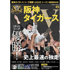 阪神タイガースリーグ優勝！プロ野球２０２５シーズン総括ＢＯＯＫ　２年ぶりリーグ優勝阪神タイガース史上最速、独走Ｖ