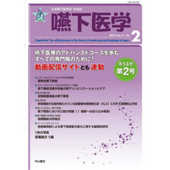 嚥下医学　日本嚥下医学会学会誌　Ｖｏｌ．１４Ｎｏ．２（２０２５）