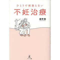 ひとりで頑張らない不妊治療