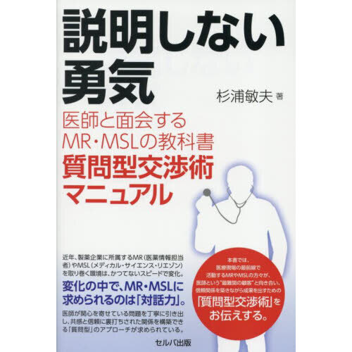 セブンネットショッピングで買える「説明しない勇気 医師と面会するMR・MSLの教科書 質問型交渉術マニュアル」の画像です。価格は1,760円になります。