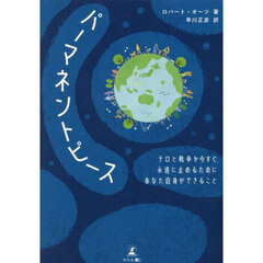 パーマネントピース　テロと戦争を今すぐ、永遠に止めるためにあなた自身ができること